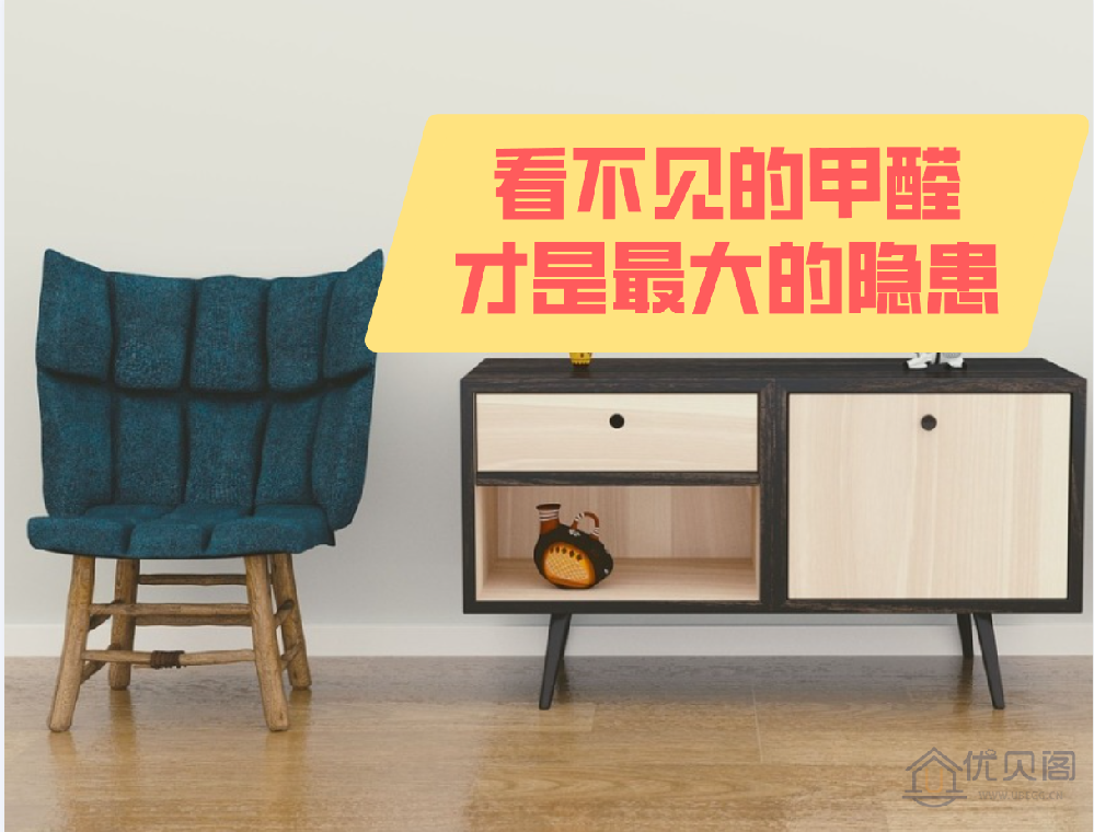 看不见的甲醛，才是最大的隐患