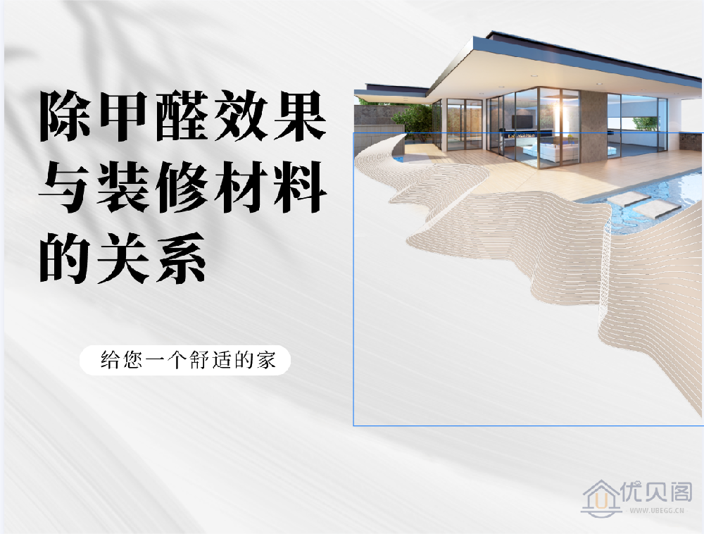 除甲醛效果与装修材料的关系