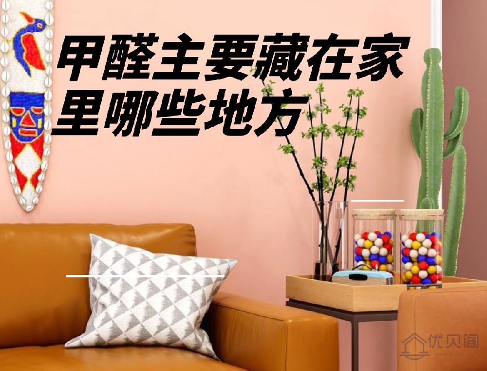 甲醛主要藏在家里哪些地方