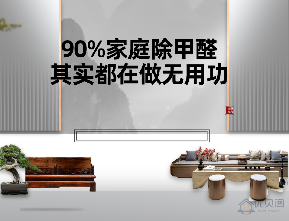 90%家庭除甲醛,其实都在做无用功