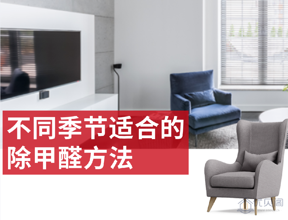 不同季节适合的除甲醛方法