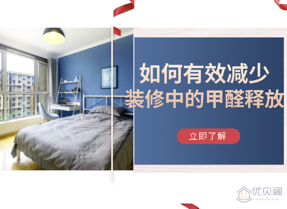 如何有效减少装修中的甲醛释放?