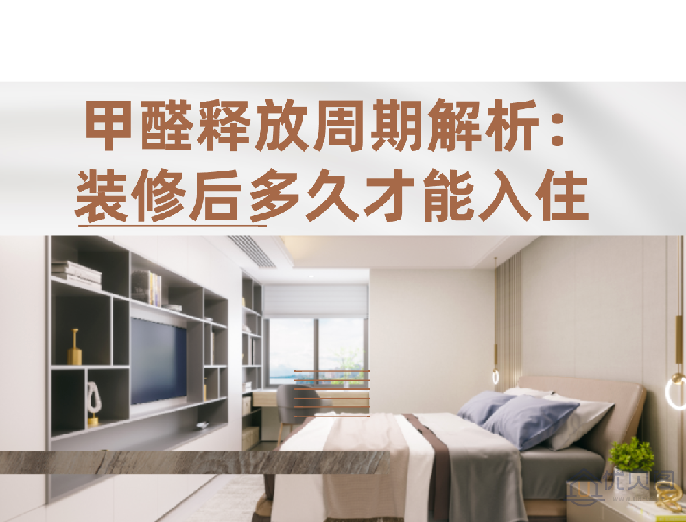 甲醛释放周期解析:装修后多久才能入住?