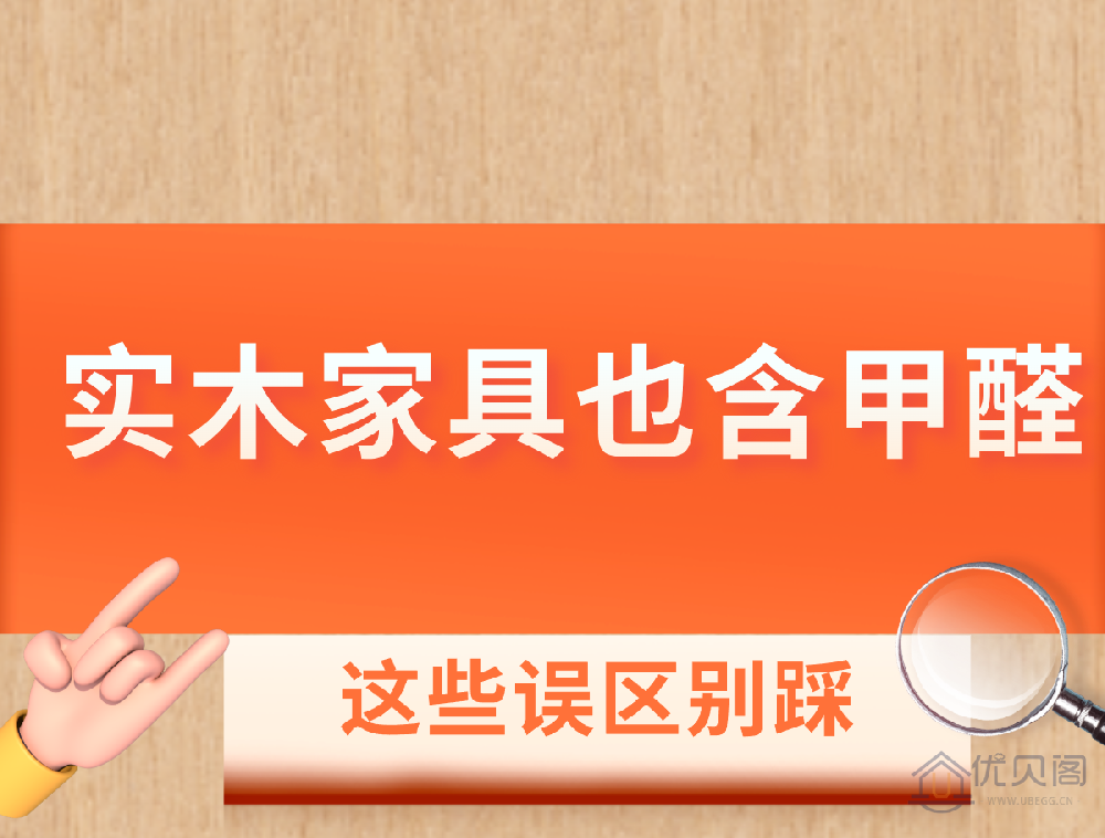 西安除甲醛:实木家具也含甲醛?这些误区别踩