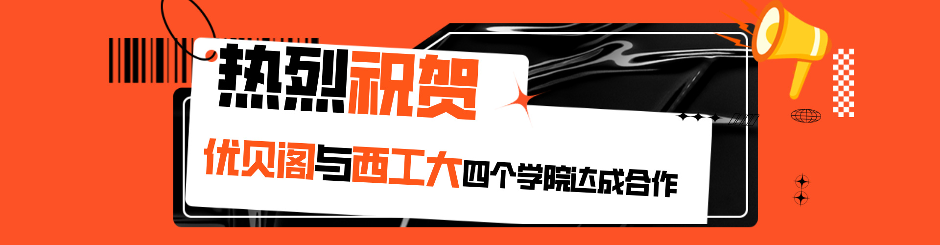 热烈祝贺优贝阁与西工大四个学院达成合作