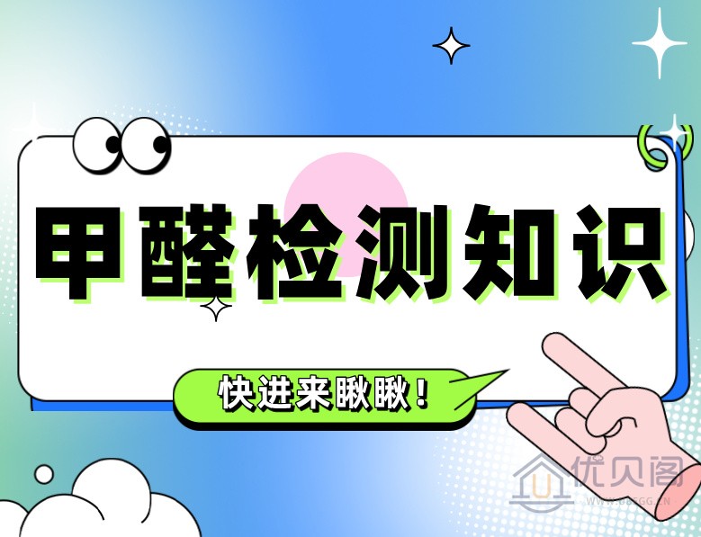 甲醛检测知识：甲醛检测方式汇总：别再“人肉识毒”啦！