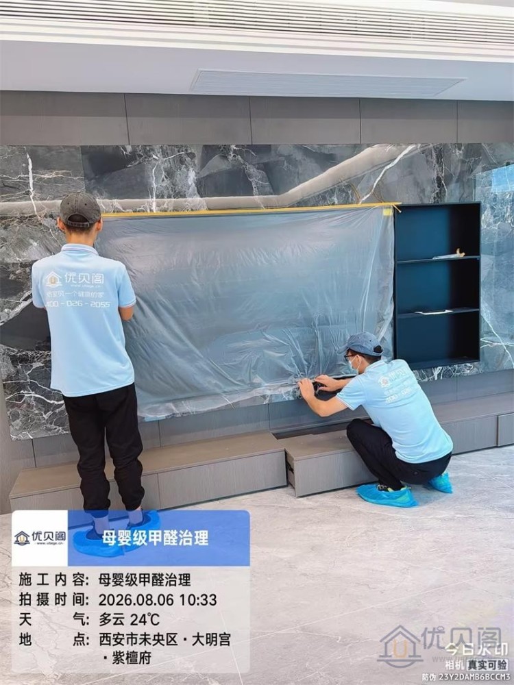 优贝阁西安大明宫紫檀府小区甲醛治理