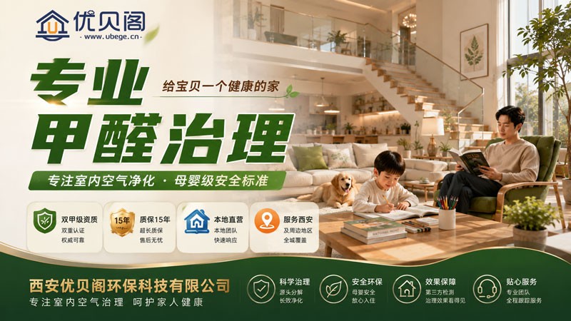 西安优贝阁环保是做什么的？主要服务哪些家庭和场所