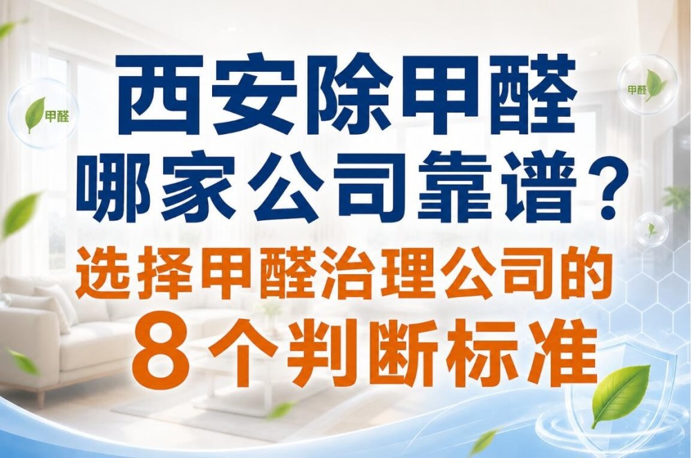 西安除甲醛哪家公司靠谱？选择甲醛治理公司的 8 个判断标准