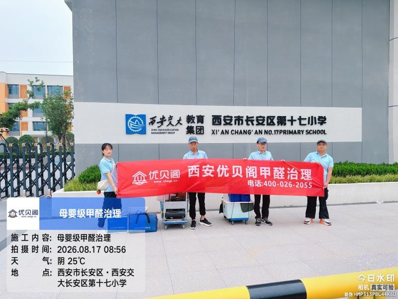 优贝阁西安长安区第十七小学甲醛治理