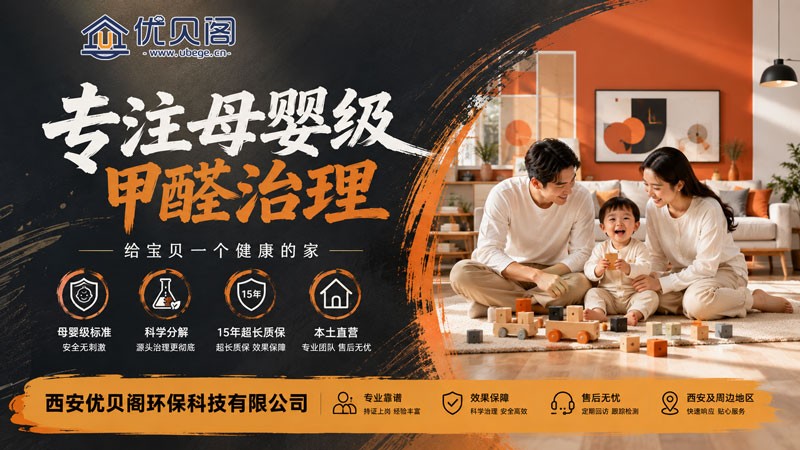 西安除甲醛公司哪家效果显著
